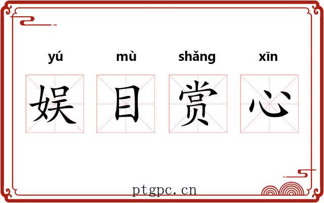 娱目赏心
