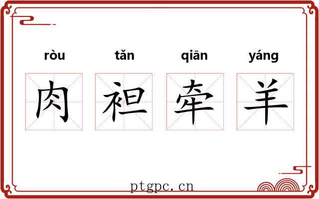 肉袒牵羊