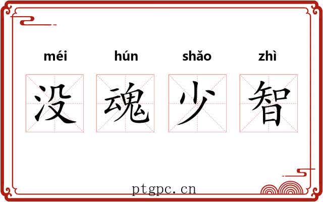 没魂少智