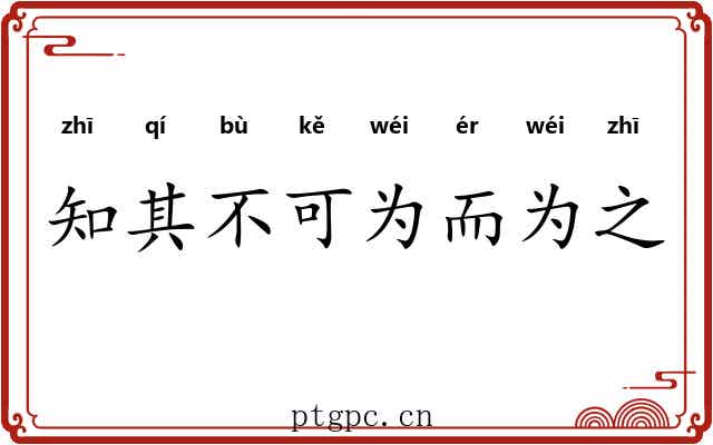 知其不可为而为之