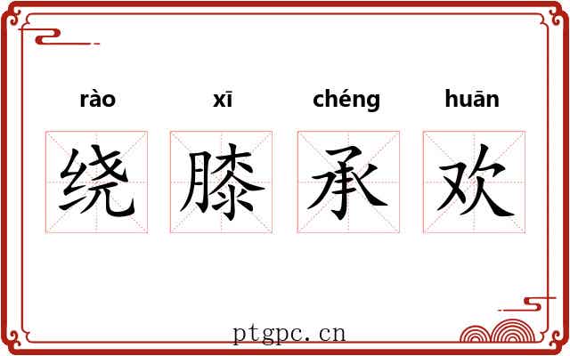 绕膝承欢