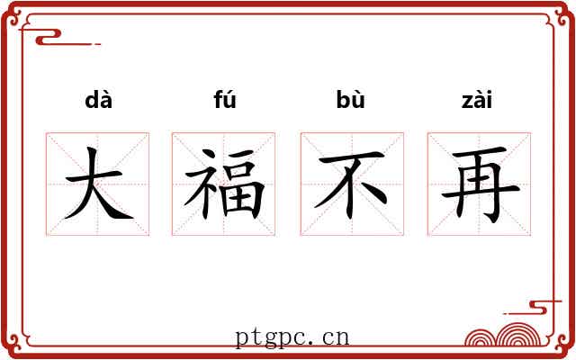 大福不再