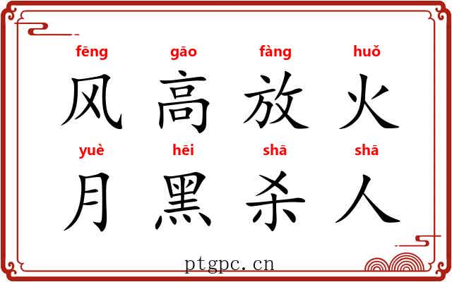 风高放火，月黑杀人