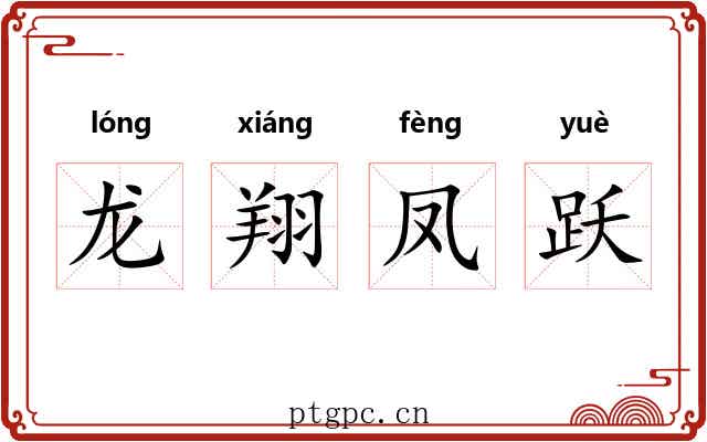 龙翔凤跃
