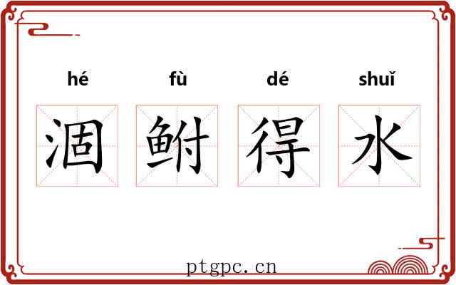 涸鲋得水