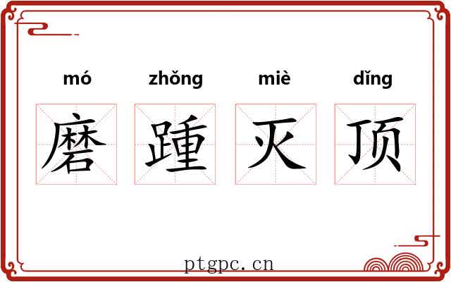 磨踵灭顶