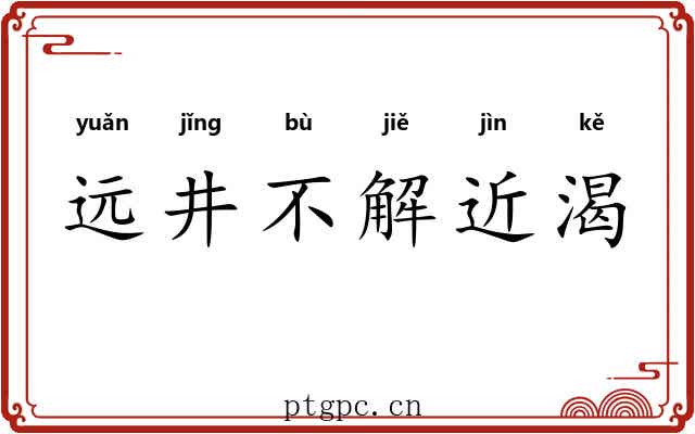 远井不解近渴