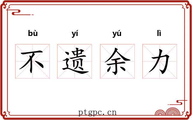 不遗余力