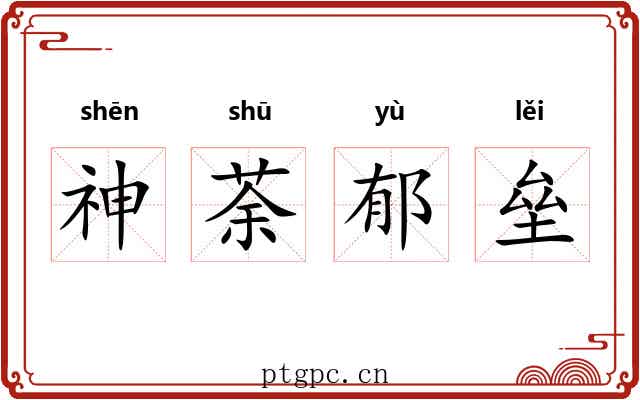 神荼郁垒