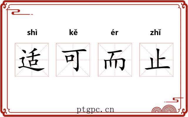 适可而止