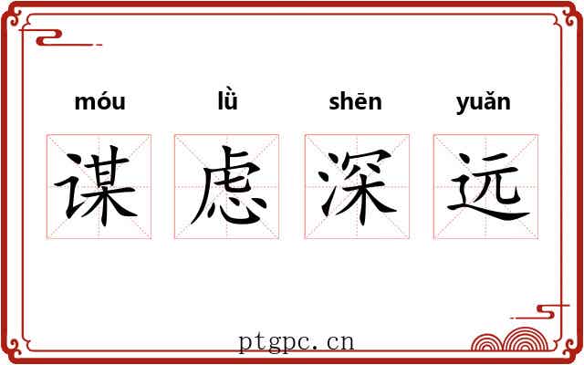 谋虑深远