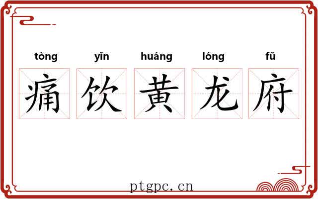 痛饮黄龙府
