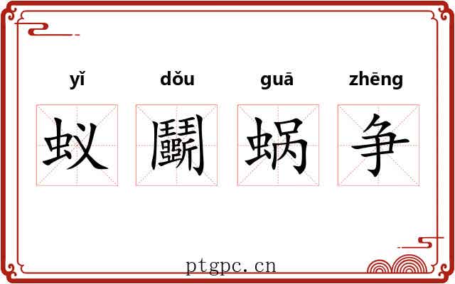 蚁鬭蜗争