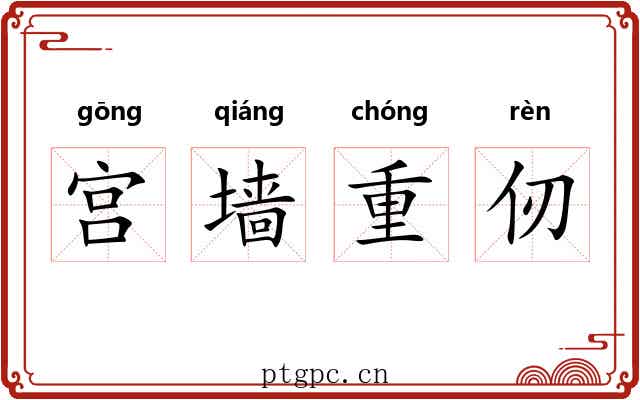 宫墙重仞