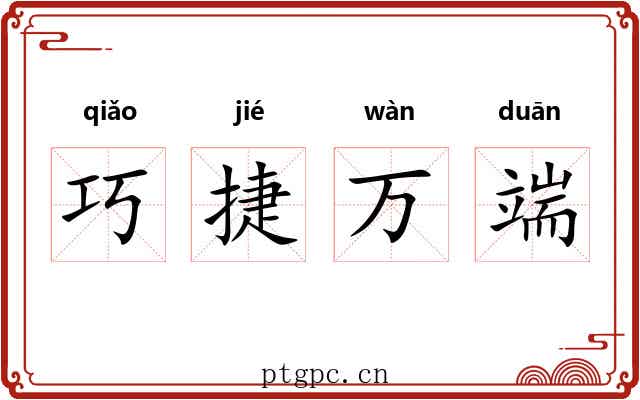 巧捷万端