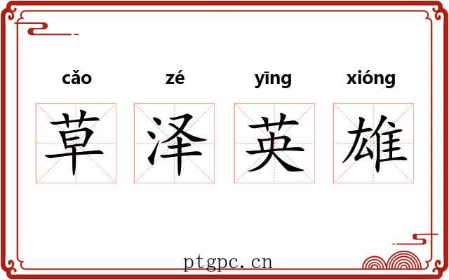 草泽英雄