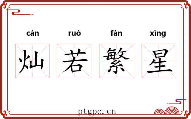 灿若繁星