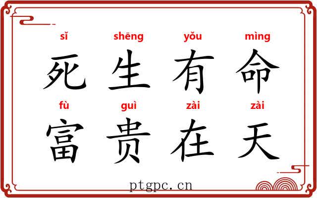 死生有命，富贵在天