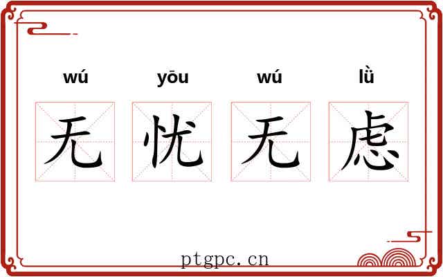 无忧无虑