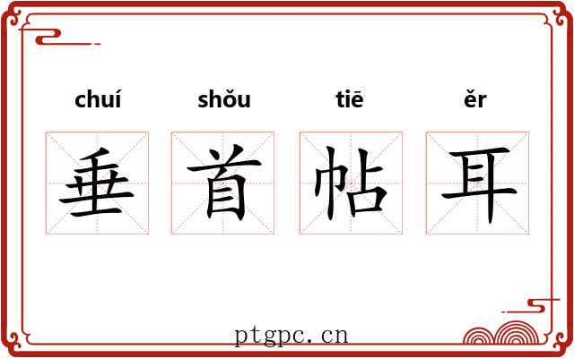 垂首帖耳