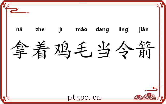 拿着鸡毛当令箭