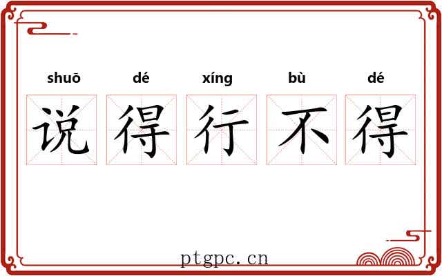 说得行不得