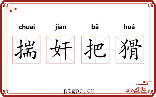 揣奸把猾