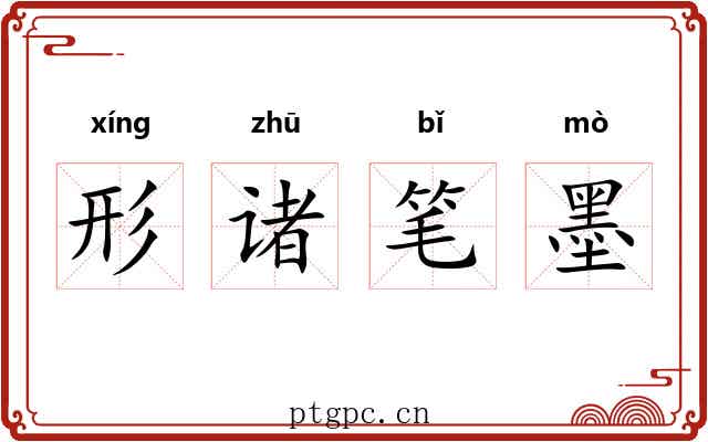 形诸笔墨
