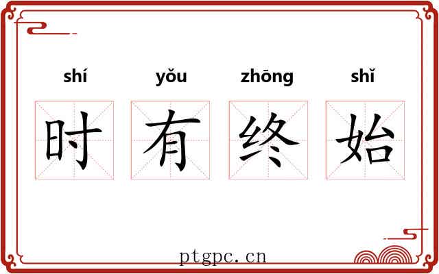 时有终始