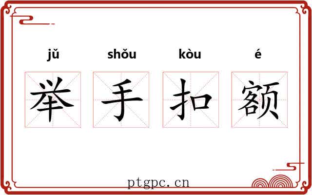 举手扣额