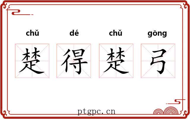 楚得楚弓