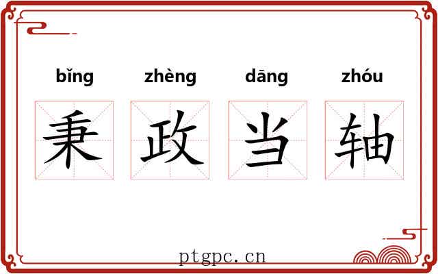 秉政当轴
