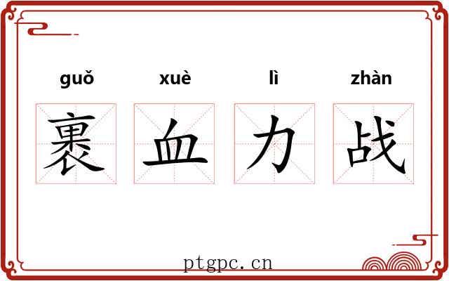 裹血力战