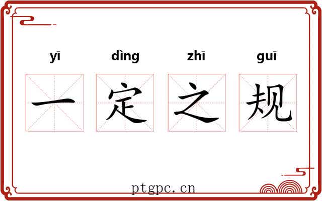 一定之规