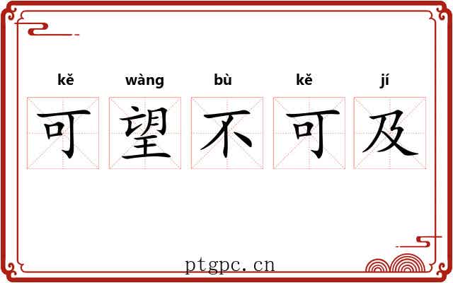 可望不可及