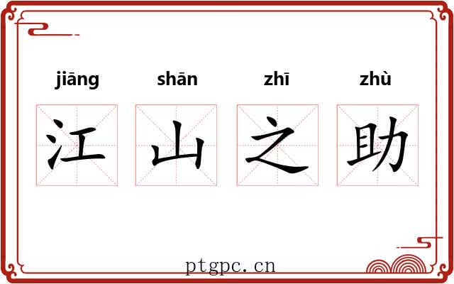 江山之助