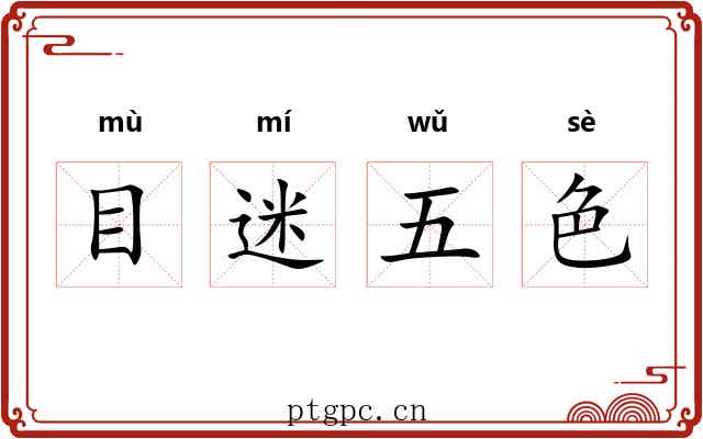 目迷五色