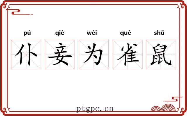 仆妾为雀鼠