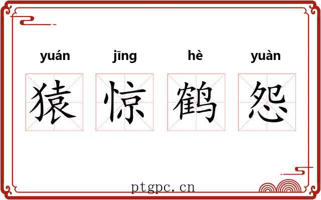 猿惊鹤怨