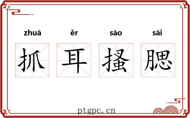 抓耳搔腮