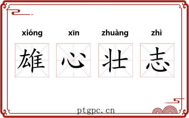 雄心壮志