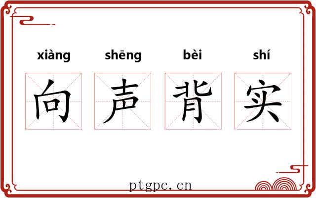 向声背实