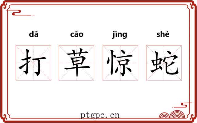打草惊蛇