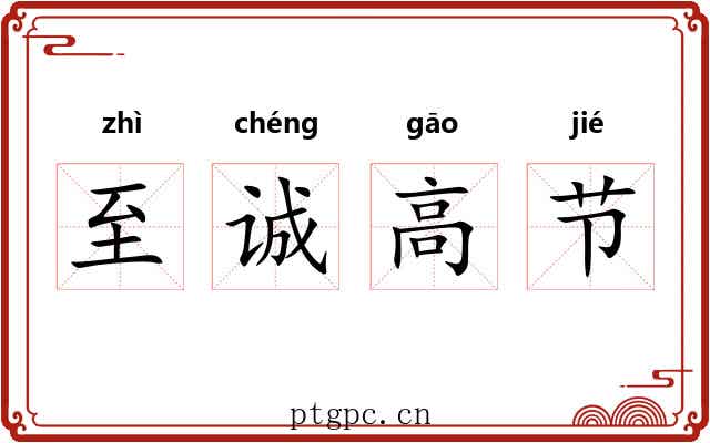 至诚高节