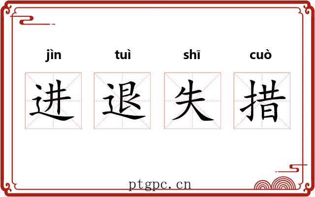 进退失措