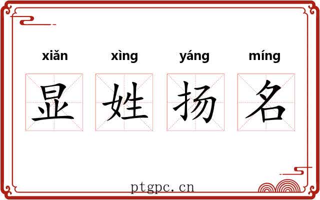 显姓扬名