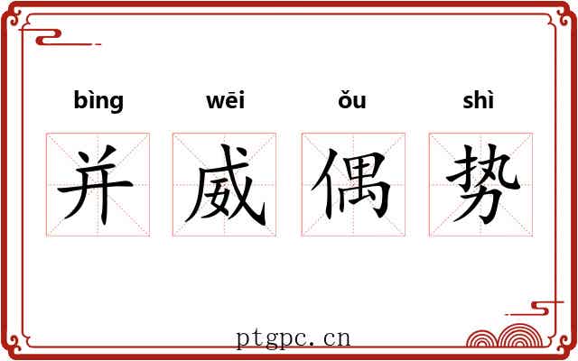 并威偶势