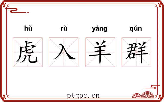 虎入羊群