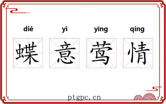 蝶意莺情