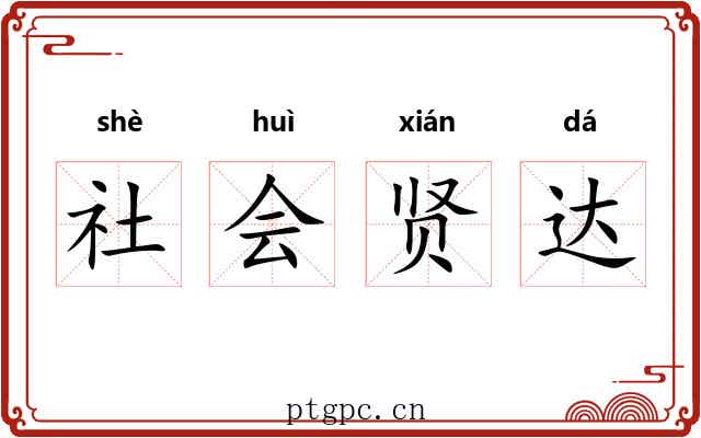 社会贤达